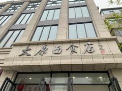 -太原面食店(解放路店)