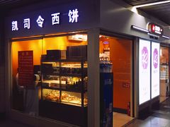 门面-凯司令西点房(虹桥路站店)