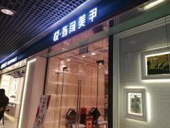 点击看大图 -悦指间美甲美睫