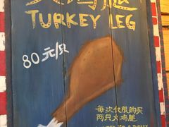 -迪士尼火鸡腿