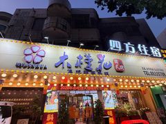 -木槿花韩式炭烤·熟成肉工坊(孙文东路店)