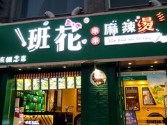 门面-班花麻辣烫(南京概念店)