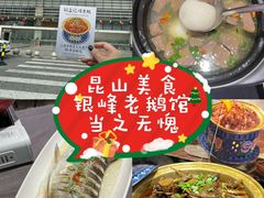 -金典银峰老鹅馆·昆山菜(亭林公园店)