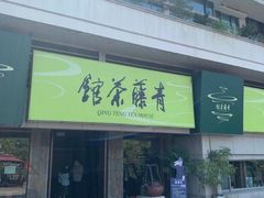 -青藤茶馆(南山路店)