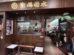 -彬媽糖水(侨鑫国际店)