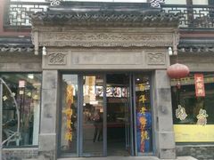 -王裕興肉莊(南禅寺店)