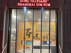 -东泰祥生煎馆(重庆北路店)