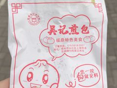 -煎意浓·吴记煎包(交通路店)
