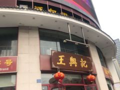 -王興記(中山路店)