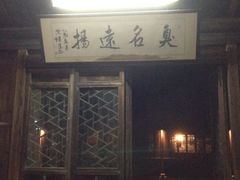 -茅老太臭豆腐