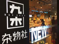 -九木杂物社(大族广场店)