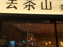 -去茶山(重庆万象城店)