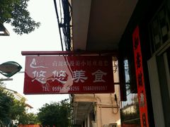 -悠悠美食