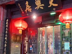 门面-天兴居(鲜鱼口街店)