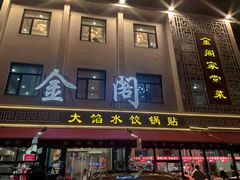 -金阁家常菜(贵阳路店)