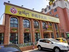 门面-望蝎门羊蝎子火锅(祭城店)