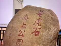 -老虎石海上公园