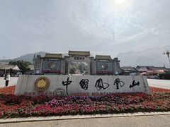 -丹东凤凰山景区