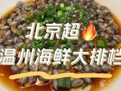 -华盛丰温州大排档(东三环南路店)