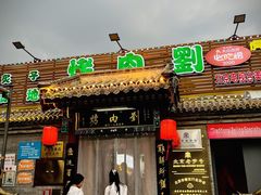 -烤肉刘·清真老北京炙子烤肉(虎坊桥老店)