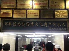 门面-筋面郎(东坡店)