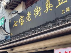-七宝老街臭豆腐