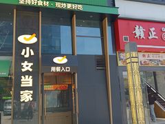 -小女当家·现炒简餐(绿地新都会店)