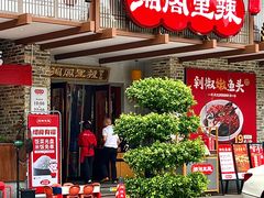 -湘阁里辣(大朗广场店)