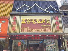 -五谷屯私房菜·始于2005(中山陵童卫路店)