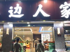 -水边人家·鱼宴餐厅·淳鱼馆(千岛湖店)