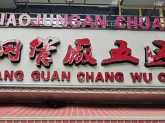 -钢管厂五区小郡肝火锅串串香(总店)