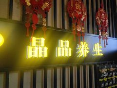 -臻享养生·SPA·影院式足道(汇臻店)