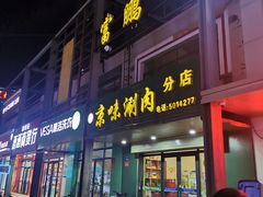 门面-富鹏轩(京味涮肉分店)