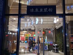 门面-冰泉豆浆馆(阳朔店)