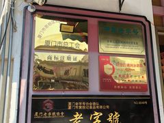 门面-黄胜记鼓浪屿肉松店(龙头路店)