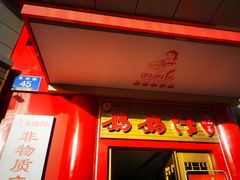 -妈妈传炖品(双林店)