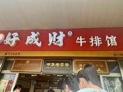 门面-好成财牛排馆(涂门街总店)