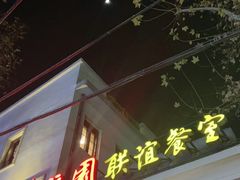 -瑞福园联谊餐室(茂名南路店)