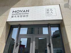 -MOVAN HAIR莫凡匠人发型屋