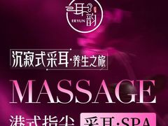 -耳韵·变装·躺式采耳SPA馆(汇海广场店)