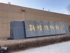 -敦煌市博物馆
