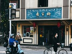 -乔家栅(襄阳南路店)