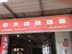-秦云老太婆摊摊面(全国总店)
