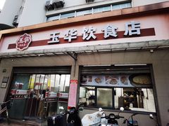 -玉华饮食店(茅台路店)