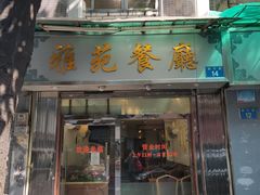 门面-雅苑餐厅(朝天路店)