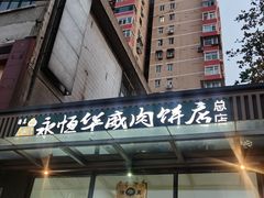 -清真永恒华威肉饼(潘家园店)