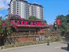 -土灶人家柴火鸡(都江堰店)