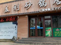 门面-友利砂锅居(烟台店)