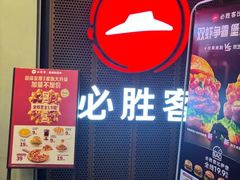 -必胜客(省府店)