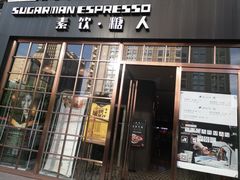 门面-sugarman espresso素饮糖人高新咖啡工厂